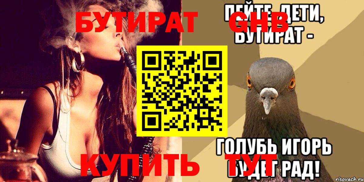 Бутират GHB  Вход с VPN  Волгодонск 