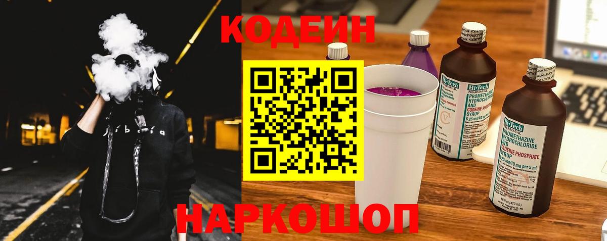 Волгодонск  Codein напиток Lean (лин)  Вход с VPN 